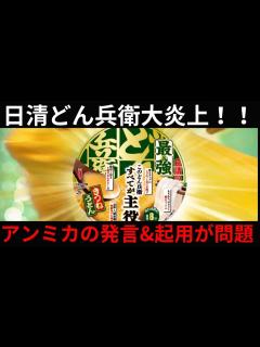 [x]日清どん兵衛がアンミカをCM起用した結果、株価下落＆不買運動に発展してしまう…。 - YouTube
