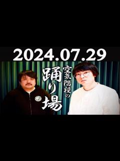 [x]空気階段の踊り場 2024年07月29日 - YouTube