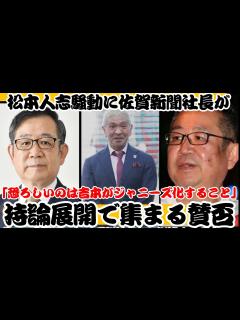 [x]松本人志騒動に佐賀新聞社長が「恐ろしいのは吉本がジャニーズ化すること」持論展開で集まる賛否 - YouTube