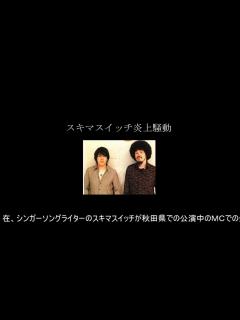 [x]スキマスイッチ炎上まとめ【ハタハタ騒動