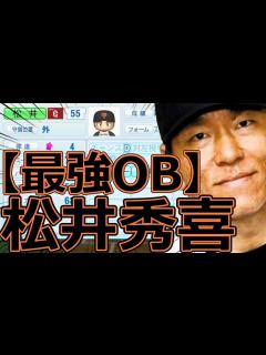[x]【パワプロ2023】～読売ジャイアンツ ・松井秀喜～対決サクサクセス♯55【実況プレイ】 - YouTube