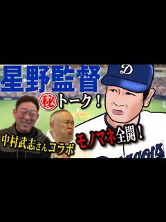 [x]【星野監督降臨】中村武志さんに聞く“捕手の心得”【野球いっかんさんコラボ】 - YouTube