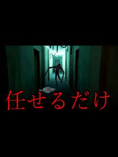 [x]操作を任せるだけのホラーゲームを見つけた - YouTube