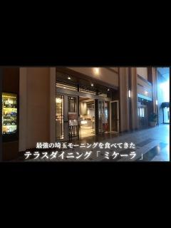 [x]テラスダイニング「 ミケーラ #4 」】最強の埼玉モーニングを食べてきた - YouTube