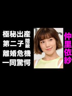 [x]仲里依紗が第二子の存在を隠し続ける真の理由、極秘出産の真相がヤバい...！離婚危機と騒がれる中尾明慶との夫婦関係や、子供の難病に驚きを ...