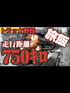 [x]【トラック野郎】長距離トラック運転手の思い出の場所へ！車中泊しながら愛知を目指す！ラーメンはやっぱり食べるでしょ！ - YouTube