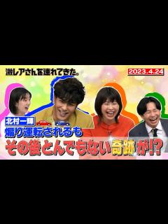 [x]【激レアさん】北村一輝 煽り運転されるも、その後とんでもない奇跡が/ 2023.4.24放送 - YouTube