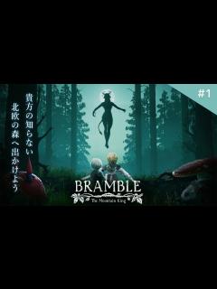 [x]今年一の神ゲーか！？北欧神話テイストのホラーゲームが遂に発売！【Bramble: The Mountain King