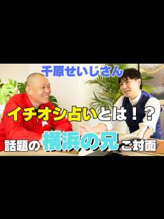 [x]千原せいじが有名占い師に占ってもらったらヤバかった - YouTube