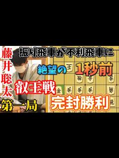 [x]叡王戦第一局から鬼の完封をしてしまう藤井聡太叡王！藤井聡太叡王vs菅井竜也八段【棋譜解説