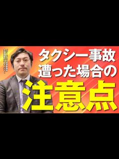 [x]タクシー事故に遭った場合の注意点は？ - YouTube