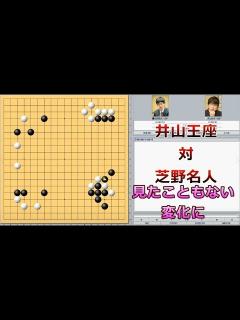 [x]囲碁【第67期王座戦第1局解説】【井山裕太王座対芝野虎丸名人】 - YouTube