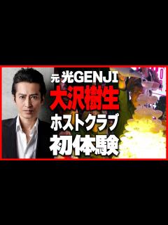 [x]あの伝説のアイドル”光GENJI”大沢樹生さんがホストに!?【デジスターチャンネル