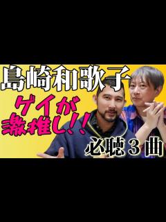 [x]【意外な選曲？】ゲイが選ぶ！島崎和歌子アイドル時代の神曲3選/ゲスト：なごみ系ゲイのカラーセラピストしんぽん - YouTube