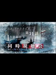 [x]【アニメ同時視聴会】アークナイツ 冬隠帰路／PERISH IN FROST #11＜第2期3話＞【明日方舟・Arknights・명일방주 ...