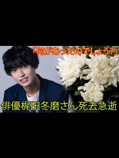 [x]俳優梶田冬磨さん22歳で急逝。BEMA「恋する週末ホームステイ」シーズン3に出演。2020年に結婚し愛娘は1歳。SNS上で、「何があったの ...