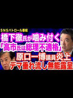 [x]橋下徹氏発言を断罪「高市大臣は総理不適格」「言い過ぎだったと謝罪すれば収まる問題」／原口一博議員がデマ垂れ流す／北海道・鈴木知事の7つの公約を ...