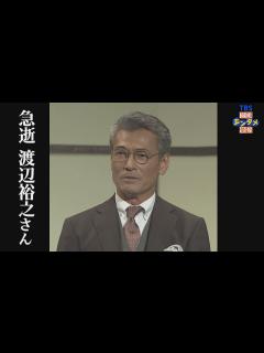 [x]俳優・渡辺裕之さん 自宅にて死去66歳 家族が発見 妻・原日出子さんは「呆然自失としており、現在、皆様に何かお答えできる状況にございません ...