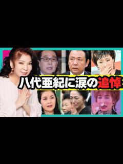[x]八代亜紀の訃報に涙の追悼コメントした芸能人【演歌歌手】 - YouTube