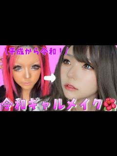[x]【別人級‼️】平成ギャルが令和ギャルメイクやったら別人すぎたWWW - YouTube