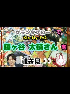 [x]🔮Kis-My-Ft2藤ヶ谷太輔さんを🧙‍♀️グランタブローで🃏覗き見👀ﾁﾗｯ - YouTube