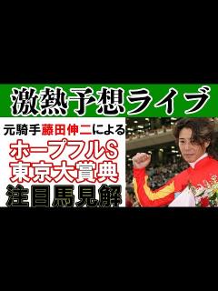 [x]【元騎手藤田伸二】ホープフルS＆東京大賞典予想ライブ！ - YouTube