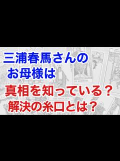 [x]三浦春馬さんのお母様は事件の真相を知っているか占うと、解決の糸口となる情報が見えてきた！（断易） - YouTube