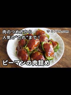 [x]ピーマンの肉詰め／肉のつめ方から人気の仕上げのタレまで、手順を丁寧に！ - YouTube