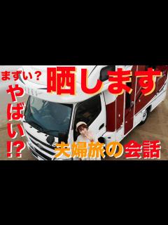 [x]車中泊の旅で夫婦の会話を晒してみた！本来カットしてる部分公開|親父パンダ - YouTube
