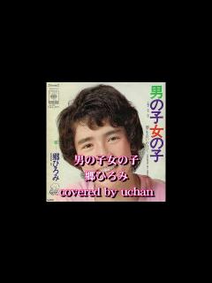 [x]郷ひろみ「男の子女の子」(歌詞付) uchan cover - YouTube