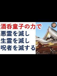 [x]酒呑童子様の力で、悪霊・生霊を祓い滅し、呪いを祓い、呪いの主を滅します。【霊能者霊媒師飯島章】 - YouTube
