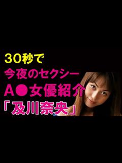 [x]30秒AV女優紹介 今夜セクシーな彼女はこの子「及川奈央」#Shorts - YouTube