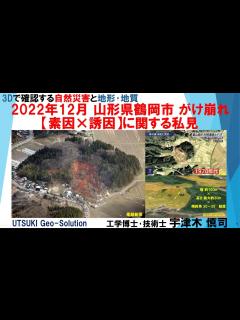 [x]3Dで確認する自然災害と地形･地質⑯ 2022年12月 山形県鶴岡市 がけ崩れ【素因×誘因】に関する私見 - YouTube
