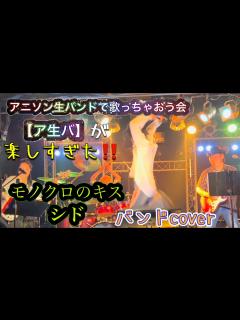[x]シド / モノクロのキス バンドで歌ってみた アニソン生バンドで歌っちゃおう会 (ア生バ ) - YouTube