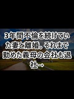 [x]3年間不倫を続けていた妻と離婚。それまで勤めた義母の会社も退社→3ヶ月後、再就職の面接を受けに行くと面接担当が「お引き取り下さい」と ...