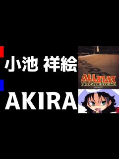 [x]オールスター・プロレスリング | 小池祥絵 vs AKIRA | #015 - YouTube