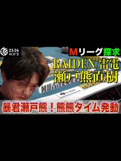 [x]「Mリーグ/麻雀」暴君！瀬戸熊直樹、本田の仮を返す9万点越えの大トップ、全6あがりダイジェスト - YouTube