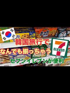[x]【韓国旅行 韓国土産】韓国のセブンイレブン - YouTube