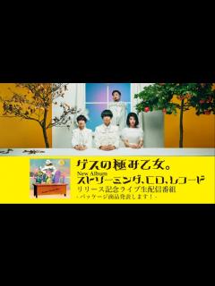 [x]ゲスの極み乙女New Albumリリース記念ライブ配信 - YouTube