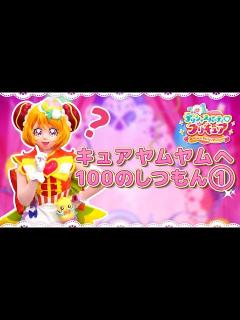 [x]キュアヤムヤムへ 100のしつもん♡ ① - YouTube