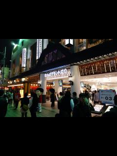 [x]なんばグランド花月 | 大阪 なんばグランド花月 | Richard, enjoy my life! | Flickr