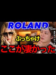 [x]【ローランド】成功したければここまで考えなければダメ。成功者の考え方はやっぱり凄い。【切り抜き 三崎優太 青汁王子 経営者 カッコいい ...