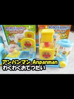 [x]アンパンマン わくわくおてつだい キッチン コンロ＆シンク、ジューサー＆ミキサー anpanman - YouTube