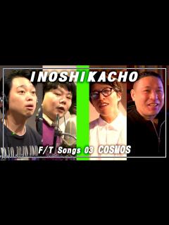 [x]イノシカチョウ - COSMOS / THE FIRST TAKE【イノシカチョウ】 - YouTube