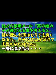 [x]【スカッとひろゆき】姑から誤爆メール「実の娘の子が産まれる事を考えると、嫁の産んだ孫はどうでも良くなるわ。息子には口が裂けても言えないけどw ...