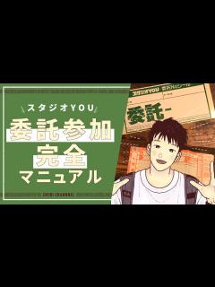 [x]【スタジオYOU】委託参加の方法【オンリーイベント】 - YouTube