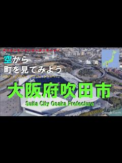 [x]大阪府 吹田市（すいた）を飛ぶ 【空から町を見てみよう Suita City Japan Tour on Google Earth ...