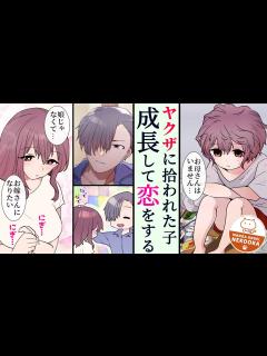 [x]ヤクザに拾われた貧乏な女の子、発育良く成長して、恋をする。相手はもちろん親代わりの（元）ヤクザで・・・ - YouTube