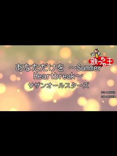 [x]あなただけを ～Summer Heartbreak～/サザンオールスターズ - YouTube