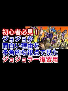 [x]今さら聞けない！ジョジョの奇妙な冒険の面白さを解説＜初心者向け講座＞ - YouTube